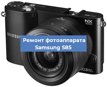 Прошивка фотоаппарата Samsung S85 в Белгороде